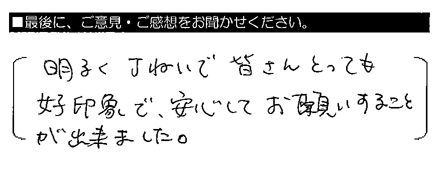 明るく丁ねいで皆さんとっても好印象で、安心してお願いすることが出来ました。