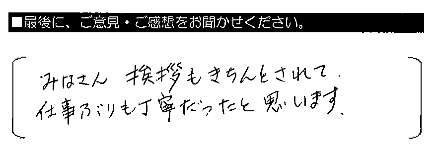 みなさん挨拶もきちんとされて、仕事ぶりも丁寧だったと思います。