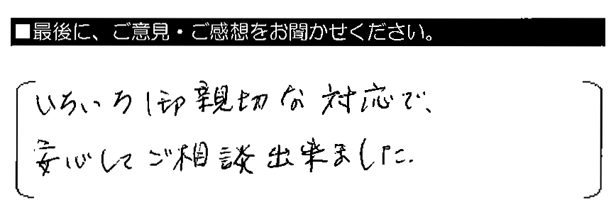 いろいろ御親切な対応で、安心してご相談出来ました。