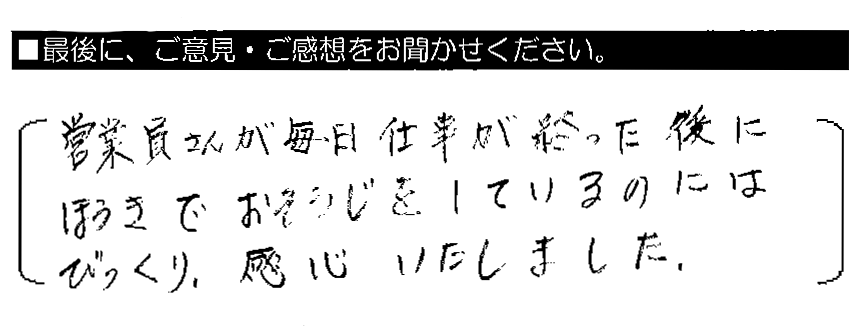 営業員さんが毎日仕事が終わった後にほうきでおそうじをしているのにはびっくり。感心いたしました。