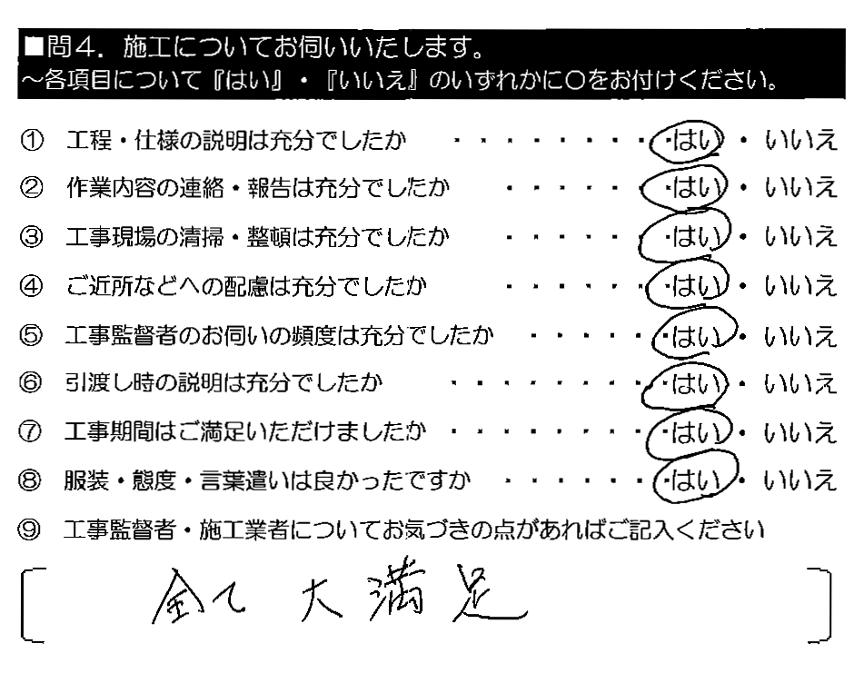 全て大満足。