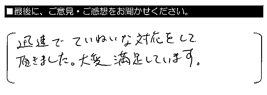 迅速でていねいな対応をして頂きました。大変満足しています。