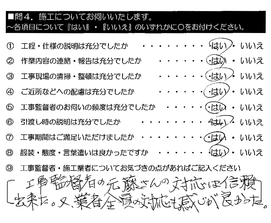 工事監督者の元藤さんの対応は信頼出来た。又、業者全員の対応も感じが良かった。