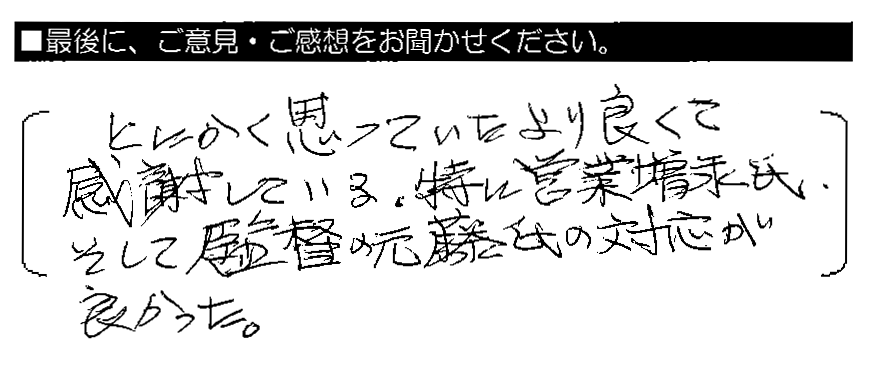 とにかく思っていたより良くて感謝している。特に営業増永氏、そして監督の元藤氏の対応が良かった。