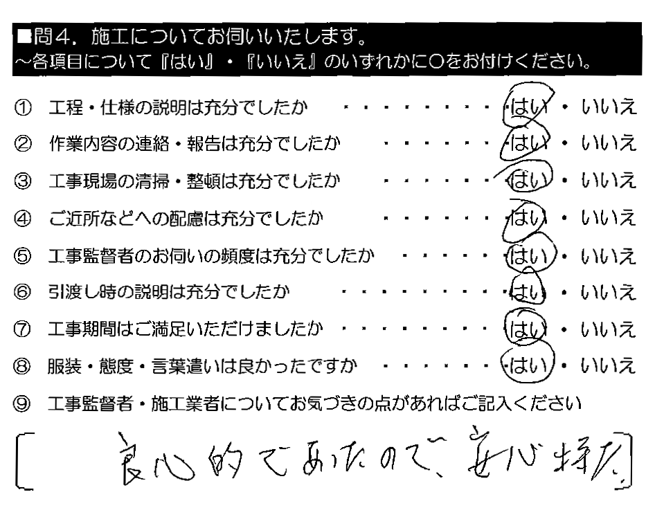 良心的であったので、安心出来た。