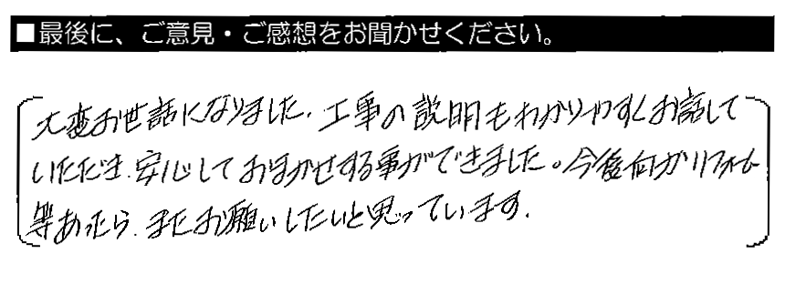 大変お世話になりました。工事の説明もわかりやすくお話していただき、安心しておまかせする事ができました。今後何かリフォーム等あったら、またお願いしたいと思っています。