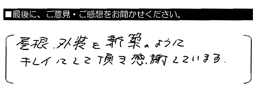 屋根・外装を新築のようにキレイにして頂き感謝しています。