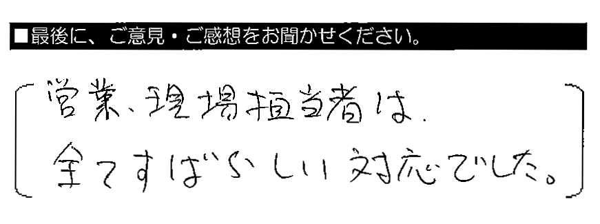 営業・現場担当者は、全てすばらしい対応でした。