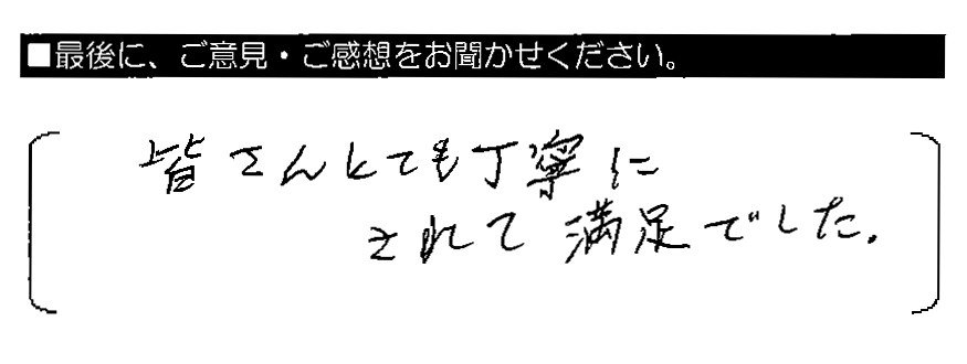 皆さんとても丁寧にされて満足でした。