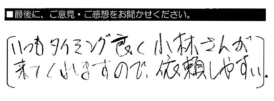 いつもタイミングよく小林さんが来てくれますので、依頼しやすい。