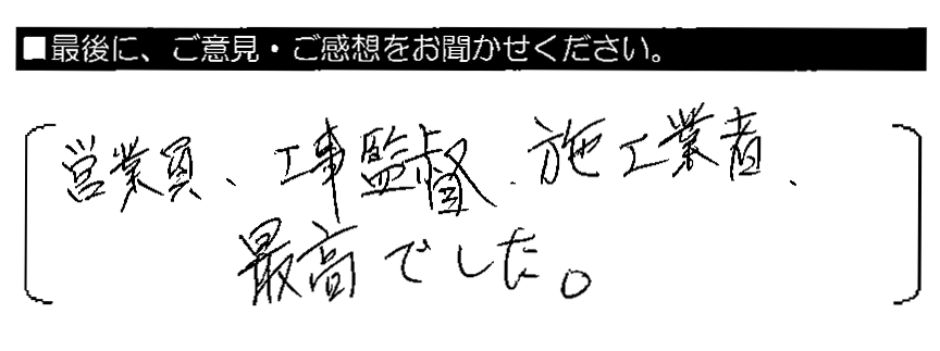 営業員・工事監督・施工業者、最高でした。