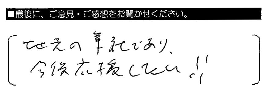 地元の業者であり、今後応援したい！！