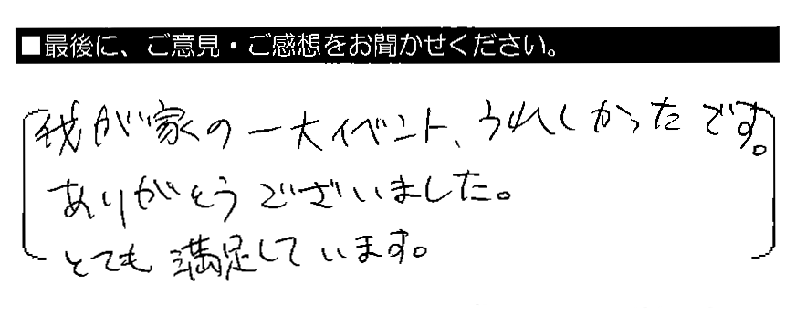 我が家の一大イベント、うれしかったです。ありがとうございました。とても満足しています。