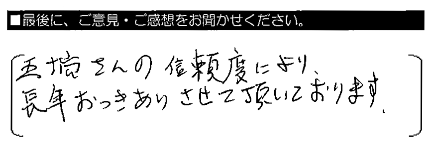 五十嵐さんの信頼度により、長年おつきあいさせて頂いております。