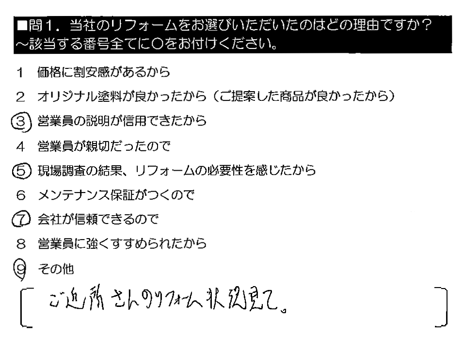 ご近所さんのリフォーム状況見て。