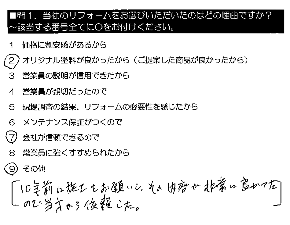 10年前に施工をお願いし、その内容が非常に良かったので当方から依頼した。