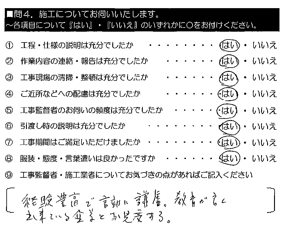 経験豊富で言動が謙虚。教育が良く出来ている企業とお見受けする。