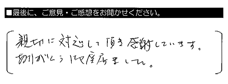 親切に対応して頂き感謝しています。ありがとう御座居ました。