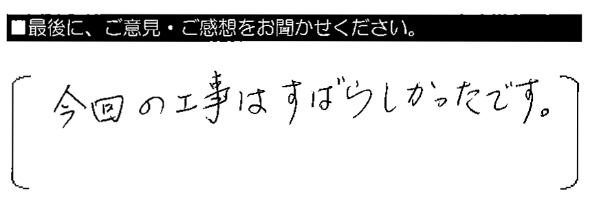 今回の工事はすばらしかったです。