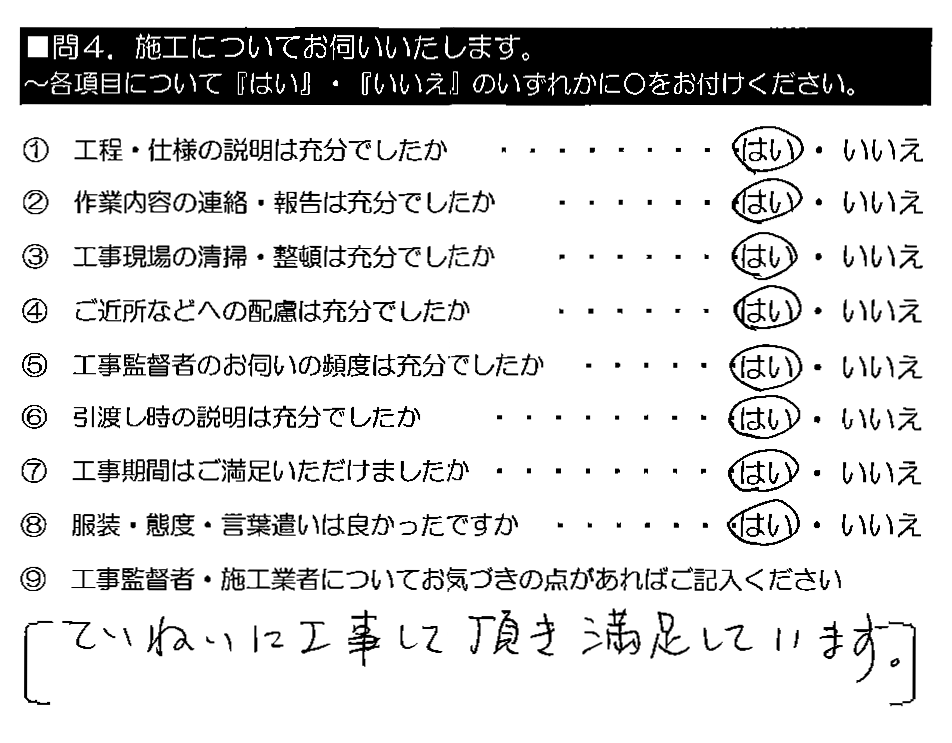 ていねいに工事して頂き満足しています。