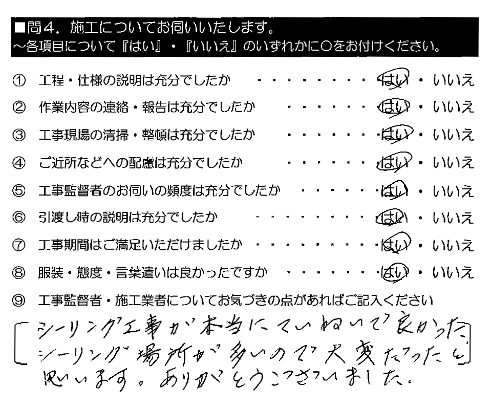 シーリング工事が本当にていねいで良かった。シーリング場所が多いので大変だったと思います。ありがとうございました。