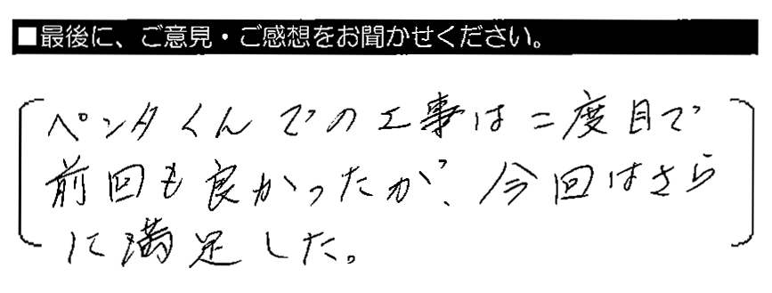 ペンタくんでの工事は二度目で前回も良かったが、今回はさらに満足した。