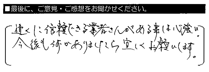 近くに信頼できる業者さんがある事は心強い。今後も何かありましたら宜しくお願いします。