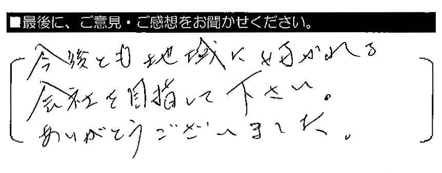 今後とも地域に好かれる会社を目指して下さい。ありがとうございました。