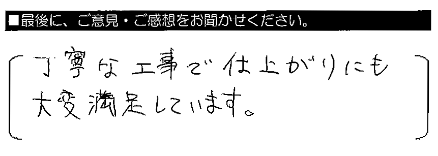 丁寧な工事で仕上がりにも大変満足しています。