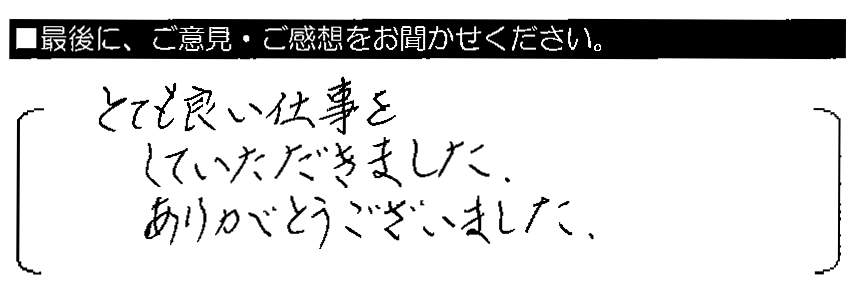 とても良い仕事をしていただきました。ありがとうございました。