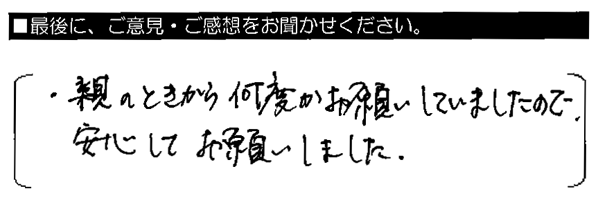 親のときから何度かお願いしていましたので、安心してお願いしました。