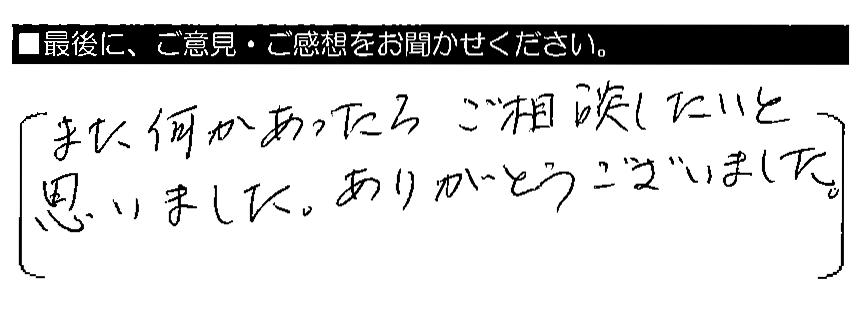 また何かあったらご相談したいと思いました。ありがとうございました。