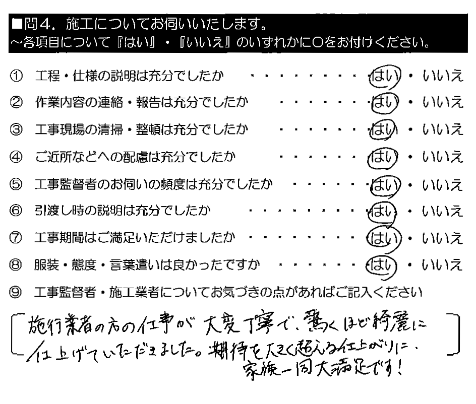 施工業者の方の仕事が大変丁寧で、驚くほど綺麗に仕上げていただきました。期待を大きく超える仕上がりに、家族一同大満足です！