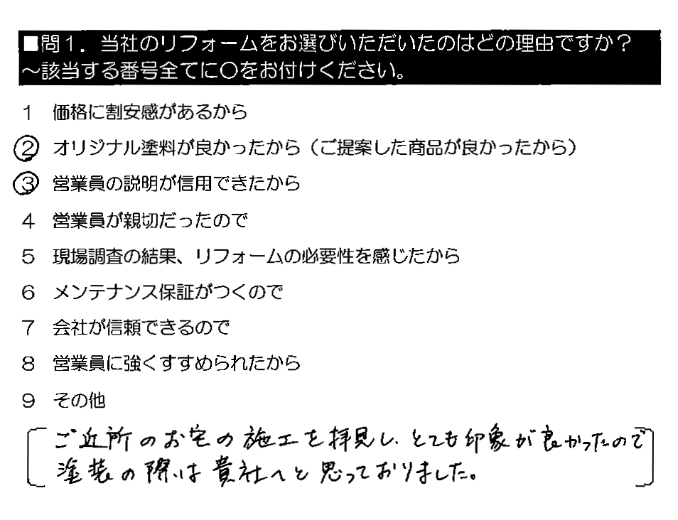 ご近所のお宅の施工を拝見し、とても印象が良かったので塗装の際は貴社へと思っておりました。