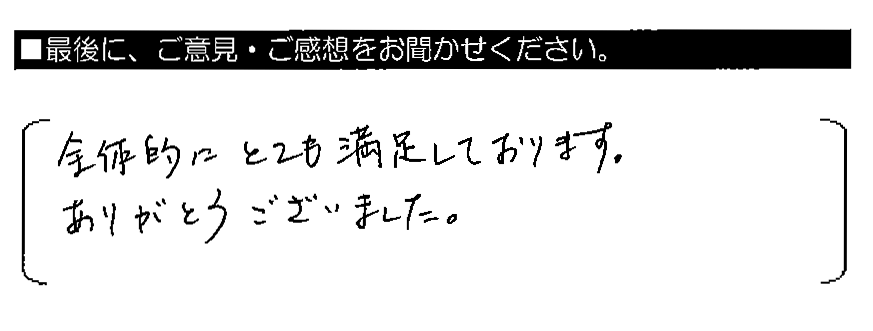 全体的にとても満足しております。ありがとうございました。