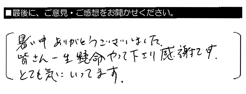 暑い中ありがとうございました。皆さん一生懸命やって下さり感謝です。とても気にいってます。