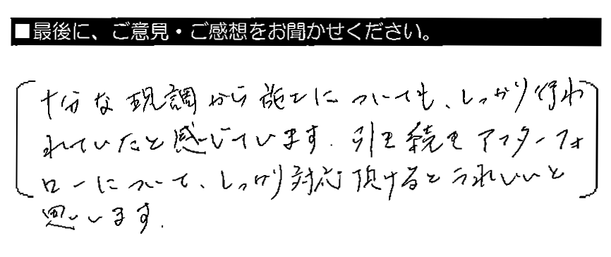 十分な現調から施工についても、しっかり行われていたと感じています。引き続きアフターフォローについて、しっかり対応頂けるとうれしいと思います。