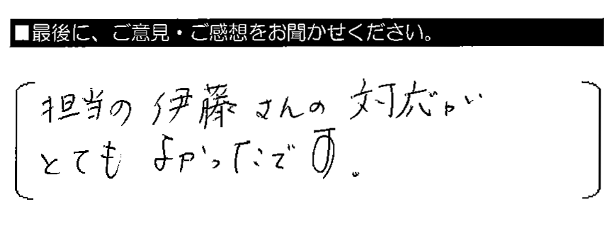 担当の伊藤さんの対応がとてもよかったです。