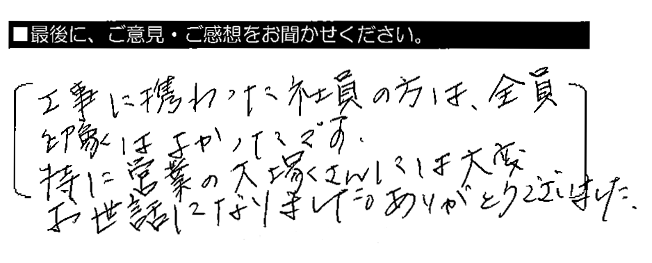 工事に携わった社員の方は、全員印象はよかったです。特に、営業の大塚さんには大変お世話になりました。ありがとうございました。