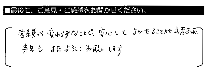 営業員が変わらずなことで、安心してまかせることが出来ました。来年もまたよろしくお願いします。