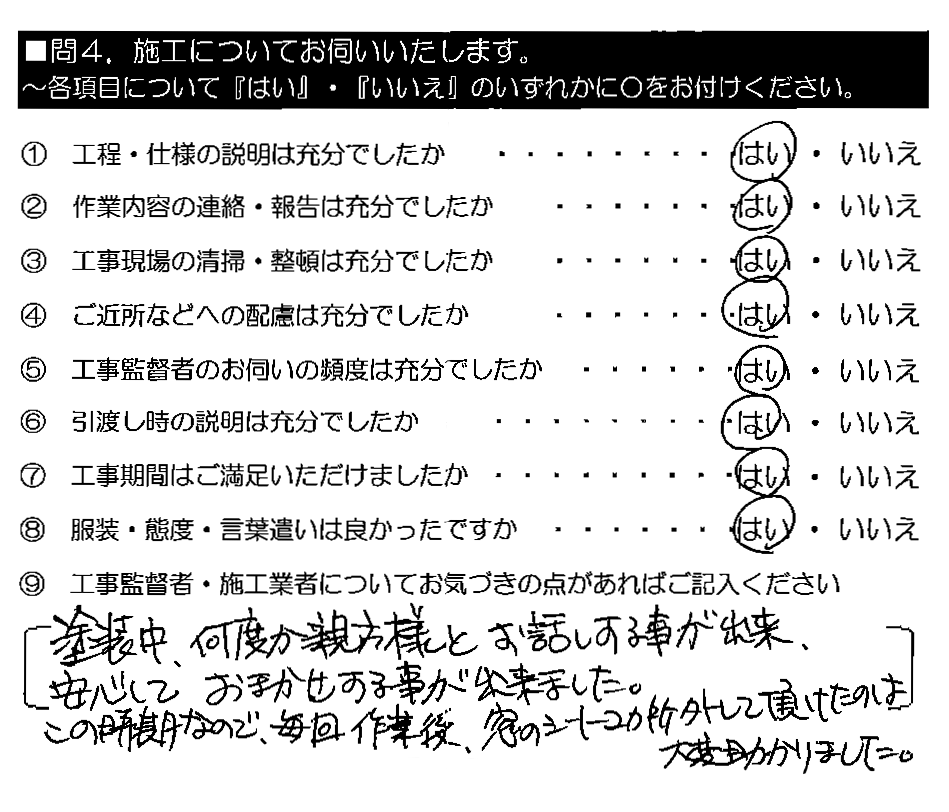 塗装中、何度か親方様とお話する事が出来、安心しておまかせする事が出来ました。この時期なので、毎回作業後、窓のシート2ヶ所外して頂けたのは大変助かりました。