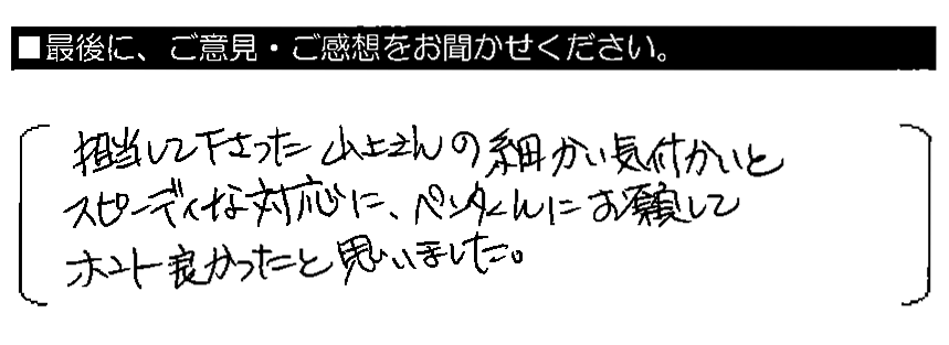 担当して下さった山上さんの細かい気づかいとスピーディーな対応に、ペンタくんにお願いしてホント良かったと思いました。