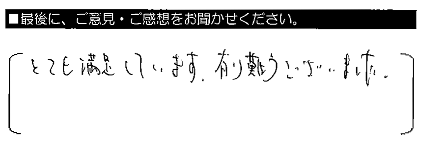 とても満足しています。有り難うございました。