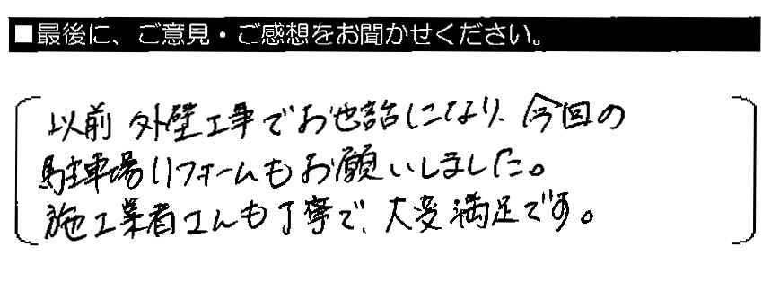 以前外壁工事でお世話になり、今回の駐車場リフォームもお願いしました。施工業者さんも丁寧で、大変満足です。