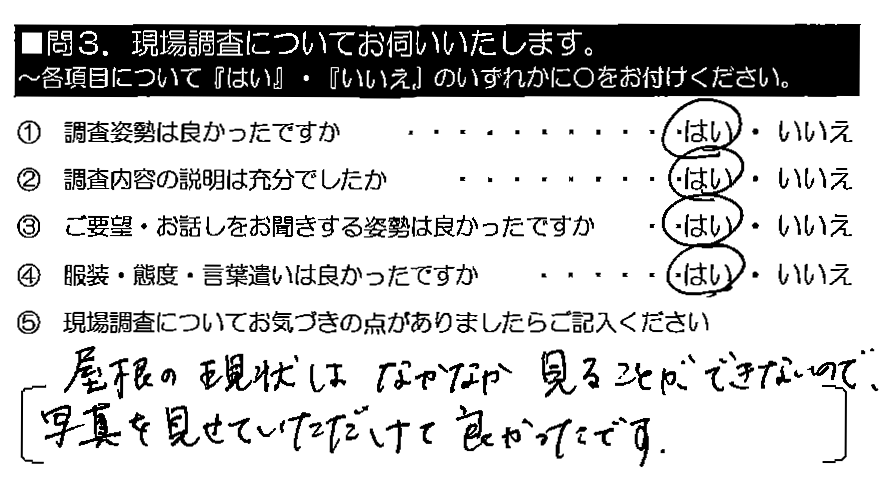 屋根の現状はなかなか見ることができないので、写真を見せていただけて良かったです。