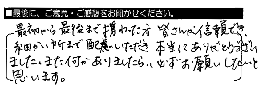 最初から最後まで携わった方皆さんが信頼でき、細かい所まで配慮いただき本当にありがとうございました。また何かありましたら、必ずお願いしたいと思います。