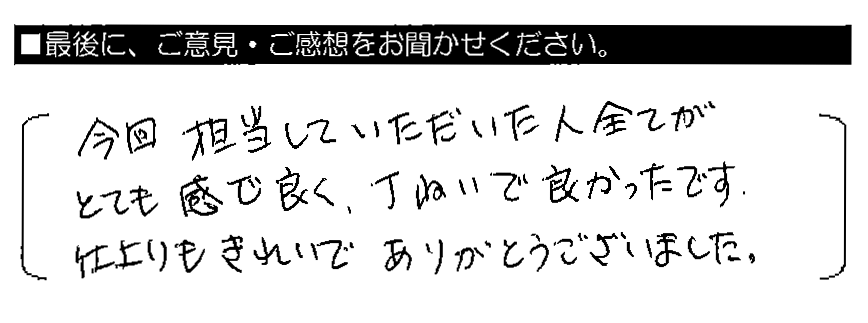 今回担当していただいた人全てがとても感じ良く、丁ねいで良かったです。仕上りもきれいでありがとうございました。