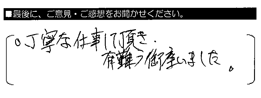 丁寧な仕事して頂き、有難う御座いました。