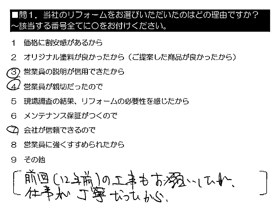 前回（12年前）の工事もお願いしたが、仕事が丁寧だったから。