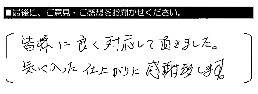 皆様に良く対応して頂きました。気に入った仕上がりに感謝致します。